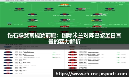 钻石联赛常规赛前瞻：国际米兰对阵巴黎圣日耳曼的实力解析